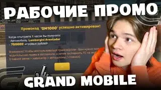 ПРОМОКОДЫ НА ДЕНЬГИ в GRAND MOBILE (не кликбейт)