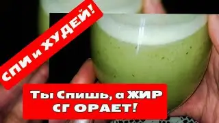 СПИ И ХУДЕЙ! Этот НАПИТОК РАСТОПИТ  ЛИШНИЙ ЖИР, Пока Вы Будете Спать! Чистка Организма. Рецепт