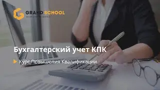 Бухгалтерский учет Кредитного Потребительского Кооператива в 2023 | Grand School