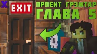 БЕСКОНЕЧНЫЕ ПРЫЖКИ! - Проект Грэмтар: Глава 5 (Minecraft Карта)