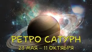 РЕТРО САТУРН/ Ретроградный Сатурн 2021 