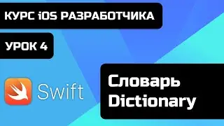 Бесплатный курс iOS разработки 2021. Урок Swift 4 - Словарь - Dictionary.