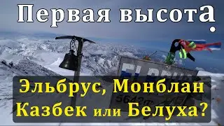 Первая высота: Эльбрус, Монблан, Казбек или Белуха? Что выбрать?