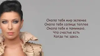 Ёлка - Около тебя (lyrics) | Текст Песни