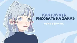 Как начать рисовать на заказ - Speedpaint Камисато Аяка