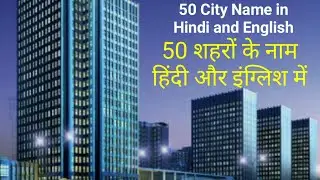 50 शहरों के नाम | City Name in Hindi and English (Shahron ke Naam)