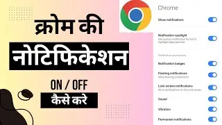 क्रोम  की  नोटिफिकेशन  ऑन  ऑफ  कैसे  करे / How to on of chrome notification.