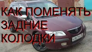 КАК ПОМЕНЯТЬ ЗАДНИЕ ТОРМОЗНЫЕ  КОЛОДКИ МАЗДА ПРЕМАСИ 323 626