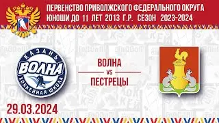 ВОЛНА vs ПЕСТРЕЦЫ 2013 29.03.2024