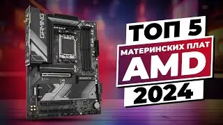 ТОП–5 материнских плат AMD 2024 года для геймеров и профессионалов