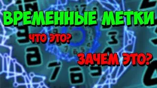 Что такое временные метки и как их поставить на видео в YouTube