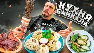 ПРОБУЮ КУХНЮ БАЙКАЛА