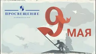 9 Мая, День Победы. Герои живы, пока жива память о них