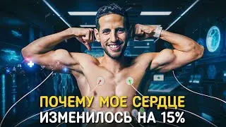 Почему мое сердце изменилось на 15%