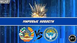 Мировые Новости. Таджикистан. Киргизия. Боевые Действия. Mashup