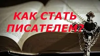 КАК СТАТЬ ПИСАТЕЛЕМ? Мой опыт написания и опубликования первой книги.