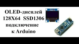 Как подключить OLED 128 x 64 ssd1306 к Arduino.