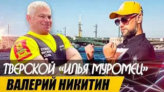 Тверской «Илья Муромец» наших дней. Валерий Никитин - многократный рекордсмен мира