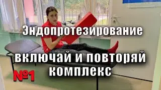 ЭНДОПРОТЕЗИРОВАНИЕ ТАЗОБЕДРЕННОГО СУСТАВА полный комплекс УПРАЖНЕНИЙ ДЛЯ НОГ