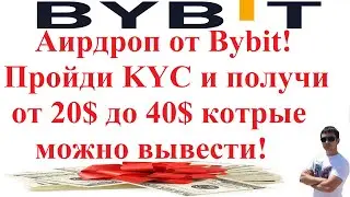 Аирдроп на бирже Bybit! Получи от 20$ до 40$ за прохождение KYC! Bybit Lending!