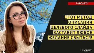 ЦЕЛЕВОЙ СЛАЙД И ИЛЛЮЗИИ. ЧТО НЕЛЬЗЯ ДЕЛАТЬ, ЕСЛИ ВЫ ХОТИТЕ ЧТОБЫ ЖЕЛАНИЯ СБЫЛИСЬ.