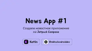 Разработка новостного приложения под Android на Jetpack Compose | Часть 1 - Создание проекта