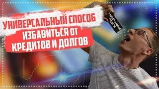 Как избавиться от долгов списать и закрыть кредиты и не платить законно 2020