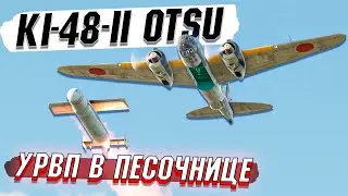 War Thunder - Ki-48-II otsu УРВП для ПЕСОЧНИЦЫ