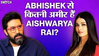 Abhishek Bachchan से कितनी अमीर हैं Aishwarya Rai? | Richest Actresses in India | Juhi Chawla