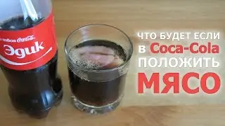 ЧТО БУДЕТ ЕСЛИ В КОЛУ Coca-Cola ПОЛОЖИТЬ МЯСО [CAMvsMAN]