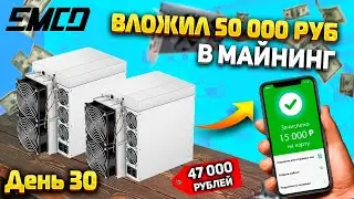 Вложил 50 000 рублей в майнинг. Сколько заработаю за месяц? Есть ли смысл?