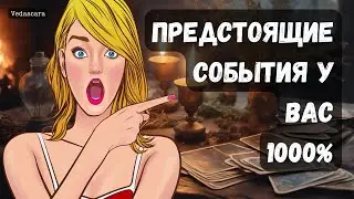 💥 ПРЕДСТОЯЩИЕ СОБЫТИЯ У ВАС ✨ Гадание на таро онлайн 🔮 Vedascara