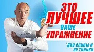 Как самому найти ЛУЧШЕЕ УПРАЖНЕНИЕ для спины и не только!!