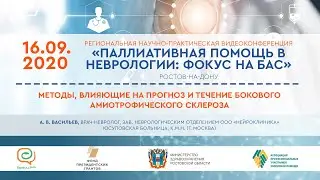 А. В. Васильев. Методы, влияющие на прогноз и течение БАС