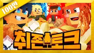 (꿀잼주의) 양띵크루 & 늪지대 멤버들이 가진 희한한 취향 공개?! 마인크래프트 '취존 토크' *단편* // Minecraft - 양띵(YD)