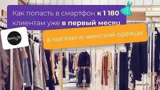 Кейс по внедрению UDS в магазин женской одежды (г. Москва)