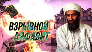 ВЗРЫВНОЙ алфавит CS:GO (Буква Б) #Б