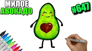 How to EASILY draw an Avocado. Drawings for sketching - Cute Avocado. How to draw an Avocado. # 647