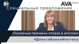 Отказ в одобрении ипотеки ➤мораторный отказ в ипотеке ➤Основные причины отказа в ипотеке ➤➤AVA Group