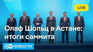 🔴Олаф Шольц в Астане: что канцлер ФРГ ждет от пяти стран Центральной Азии. DW Новости (17.09.2024)