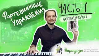 Фортепианные упражнения. Часть1.