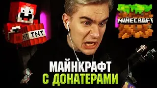 ДОНАТЕРЫ МЕШАЮТ Братишкину ИГРАТЬ в МАЙНКРАФТ