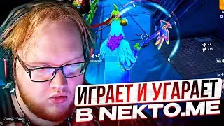 HELIN ИГРАЕТ В ФОРТНАЙТ И УГАРАЕТ В NEKTO.ME!!