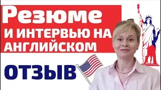 Резюме и собеседование на английском языке - отзыв Engforme