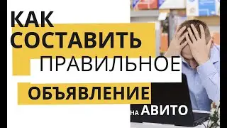 Avito - Как продавать на авито | Как правильно составить рекламное объявление на авито