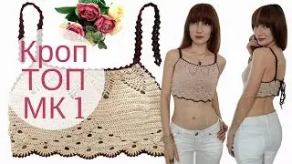 ♥ Кроп топ трансформер Часть 1 ♥ Мастер-класс ♥ Летний топ крючком ♥ Crochetka design DIY