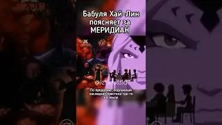 Бабуля Хай-Лин поясняет за Меридиан 