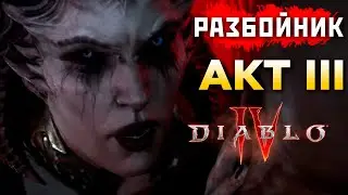 АКТ 3: Разбойник ДИАБЛО 4 Первое Прохождение - qadRaT Diablo 4 Стрим