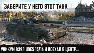 Заберите у него этот танк! Показал кто главный босс в этой битве! udes 15/16 в world of tanks