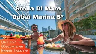 Stella Di Mare Dubai Marina 5* // обзор отеля //  ОАЭ, Дубай 2023 / Викинг Туристик